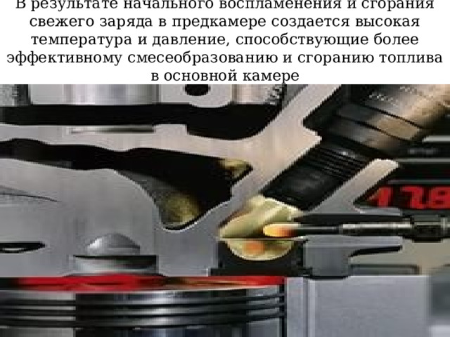 В результате начального воспламенения и сгорания свежего заряда в предкамере создается высокая температура и давление, способствующие более эффективному смесеобразованию и сгоранию топлива в основной камере 