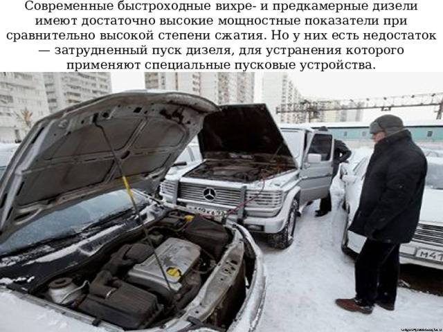Современные быстроходные вихре- и предкамерные дизели имеют достаточно высокие мощностные показатели при сравнительно высокой степени сжатия. Но у них есть недостаток — затрудненный пуск дизеля, для устранения которого применяют специальные пусковые устройства. 