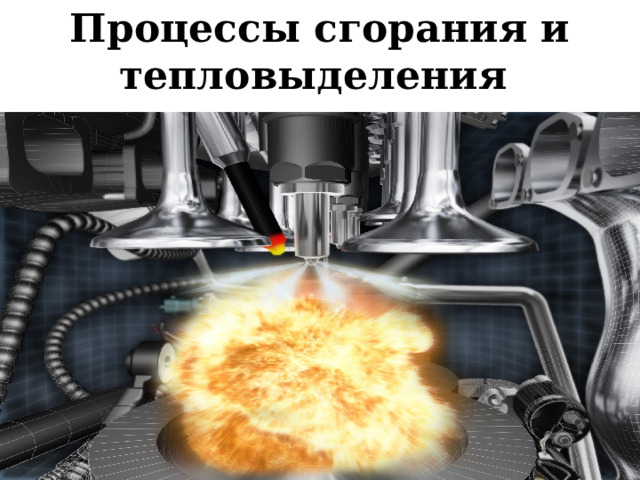 Процессы сгорания и тепловыделения  