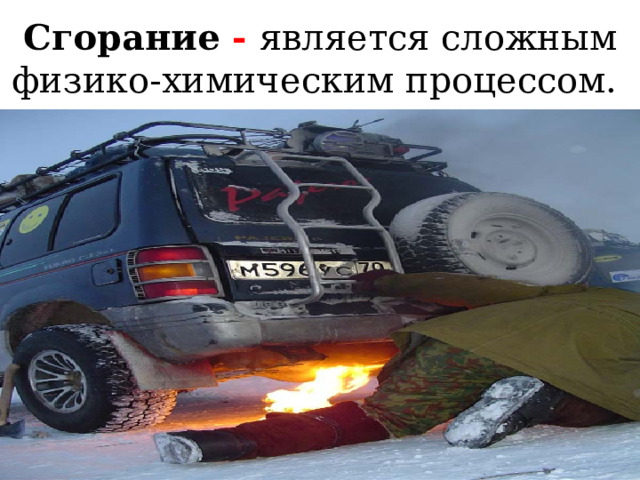 Сгорание - является сложным физико-химическим процессом. 