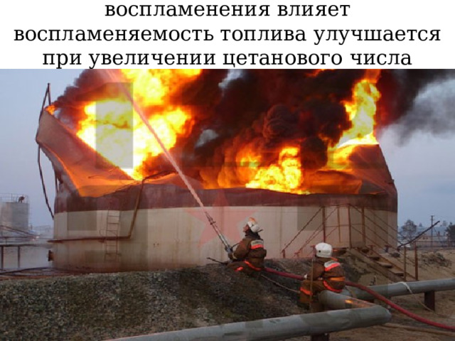 На длительность, задержки воспламенения влияет воспламеняемость топлива улучшается при увеличении цетанового числа топлива;   