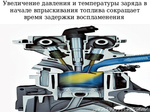 Увеличение давления и температуры заряда в начале впрыскивания топлива сокращает время задержки воспламенения   