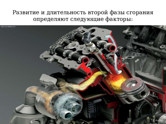 Развитие и длительность второй фазы сгорания определяют следующие факторы: 
