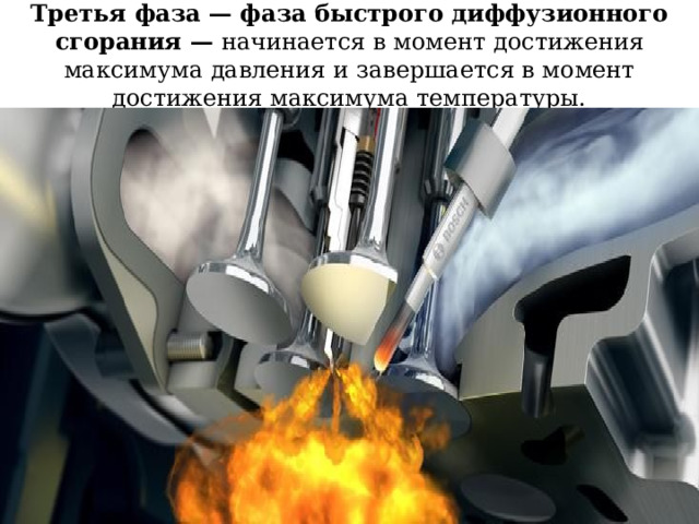 Третья фаза — фаза быстрого диффузионного сгорания — начинается в момент достижения максимума давления и завершается в момент достижения максимума температуры. 