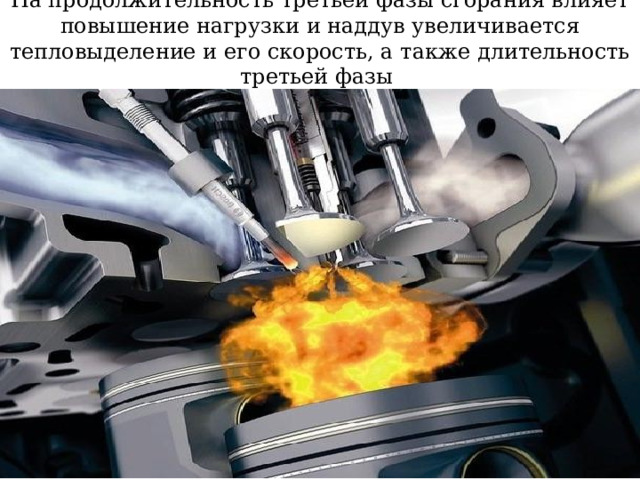 На продолжительность третьей фазы сгорания влияет повышение нагрузки и наддув увеличивается тепловыделение и его скорость, а также длительность третьей фазы   