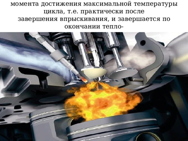 Четвертая фаза — догорание — начинается с момента достижения максимальной температуры цикла, т.е. практически после  завершения впрыскивания, и завершается по окончании тепло-  выделения . 