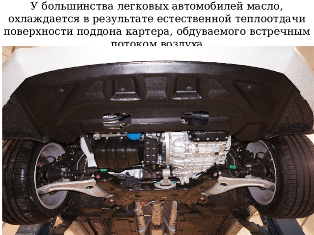 Масляный радиатор . При нормальном тепловом режиме работы двигателя температура масла должна составлять 65... 85 С . На грузовых автомобилях при повышенной температуре окружающего воздуха, а также при длительной работе двигателя на больших нагрузках необходимая интенсивность охлаждения масла достигается обдувом поддона картера воздухом и подачей масла в масляный радиатор 