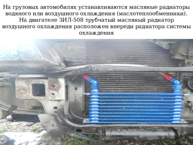У большинства легковых автомобилей масло, охлаждается в результате естественной теплоотдачи поверхности поддона картера, обдуваемого встречным потоком воздуха 