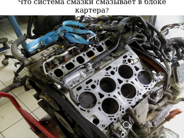 Очищенное масло через радиальные отверстия оси ротора, трубку и канал поступает в распределительную камеру масляной магистрали. Канал соединен с перепускным клапаном, который при изнашивании подшипников коленчатого вала или загустении масла (при пуске холодного двигателя) перепускает часть неочищенного масла в магистраль, помимо центрифуги (показано штриховыми стрелками). 