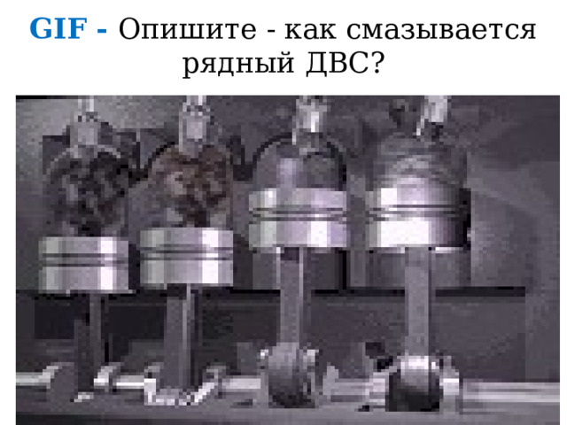 Опишите как работает система смазки в данном ДВС? 