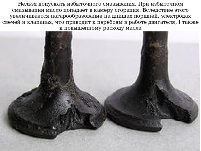 GIF - Работа сопряженных деталей при недостаточном смазывании сопровождается большими потерями на трение, повышенным изнашиванием и выделением значительного количества теплоты, вследствие чего резко снижается механический КПД двигателя 
