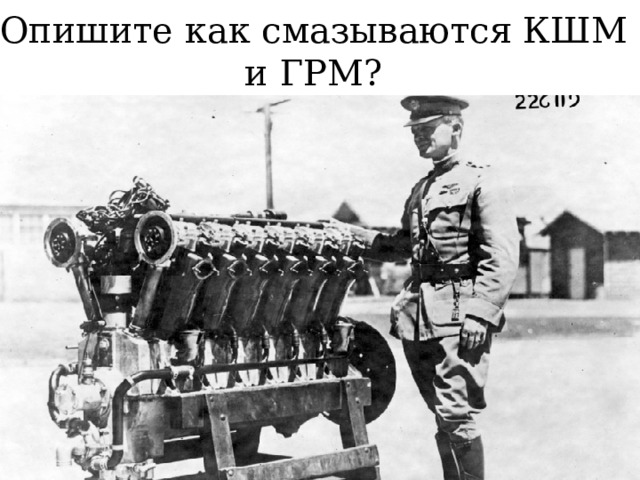 GIF - Опишите как смазываются КШМ и ГРМ? 