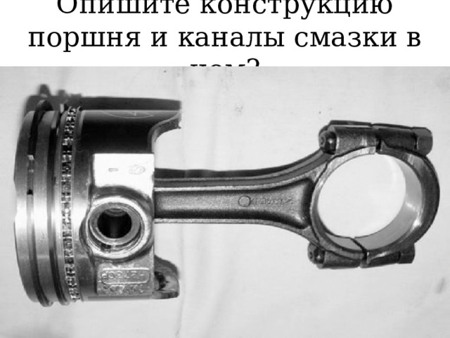 GIF - Опишите как смазываются подвижная часть КШМ? 