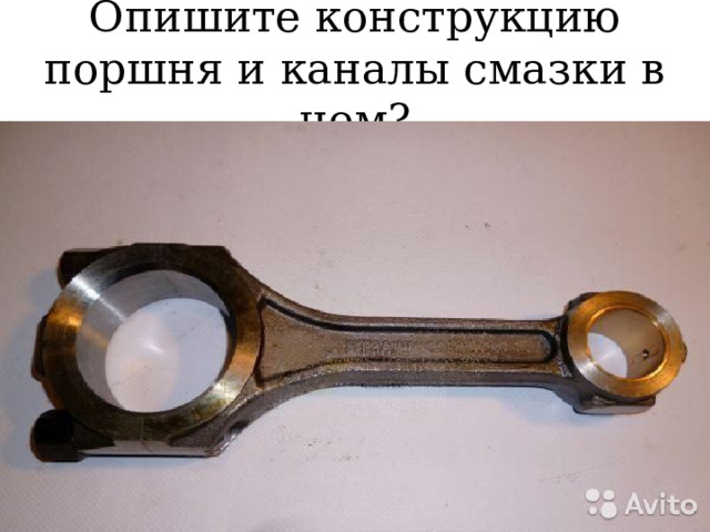 Опишите конструкцию поршня и каналы смазки в нем? Вопросы: 1.Назначение поршневых колец ? 2. Виды поршневых колец? 3. Что из себя представляет кольцо? 4. Как подбираю кольцо к поршню? 5. Из чего изготавливают кольца? 6. Чем и зачем обрабатывают кольца. 7. Зачем отверстия в канавке поршня 8. Из чего состоит составное кольцо? 9. Из чего делают составное кольцо? Как их устанавливают? 11. Какие зазоры в замках колец? 12. Какие неисправности у колец? 13. Какие последствия их износа ?  