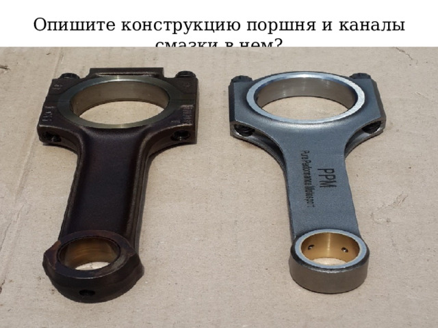 Опишите конструкцию поршня и каналы смазки в нем? 
