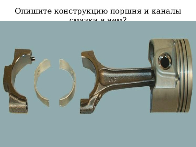 Опишите конструкцию поршня и каналы смазки в нем? 