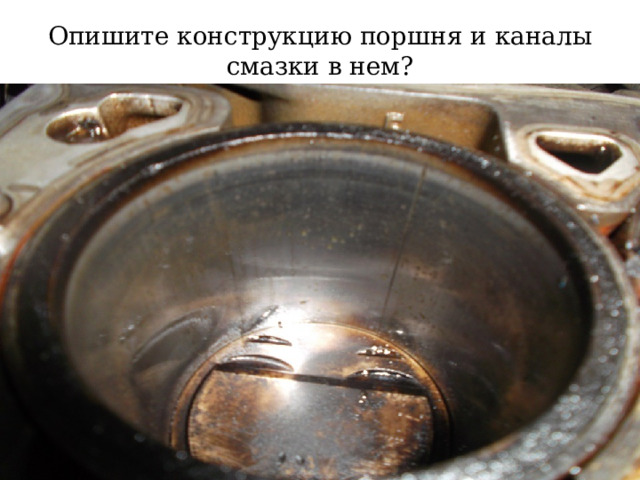 Опишите конструкцию поршня и каналы смазки в нем? 