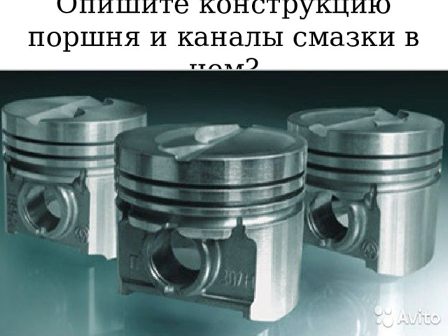 Опишите конструкцию поршня и каналы смазки в нем? 