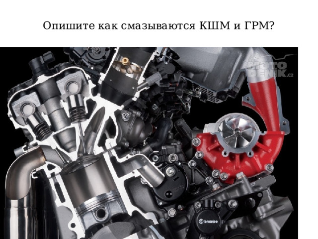 Опишите как смазываются КШМ и ГРМ? 