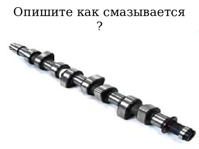 Опишите как смазываются КШМ и ГРМ? 