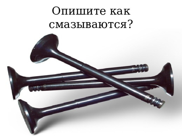 Опишите как смазываются КШМ и ГРМ? 