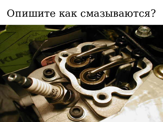 Опишите как смазываются? 