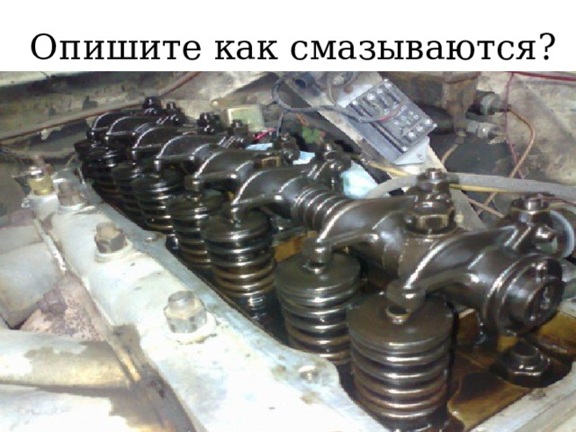 Опишите как смазываются? 