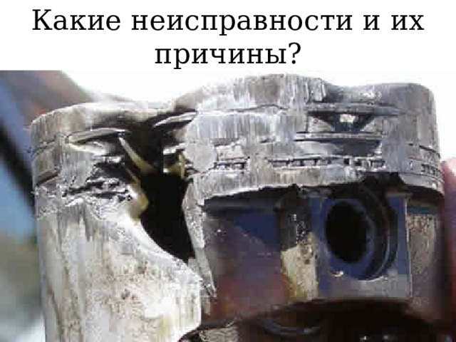 Какие неисправности и их причины? 