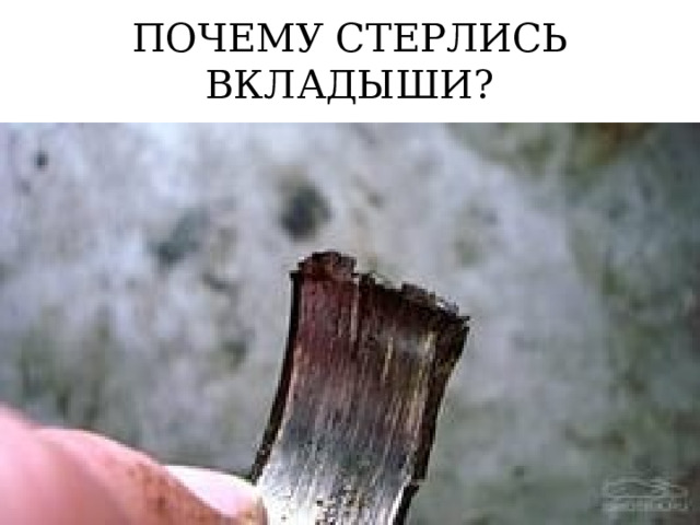 Какие неисправности и их причины? 