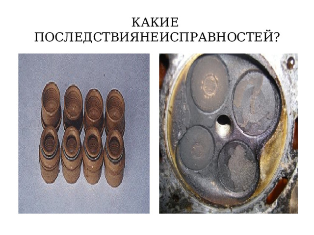 ПОЧЕМУ СТЕРЛИСЬ ВКЛАДЫШИ? 