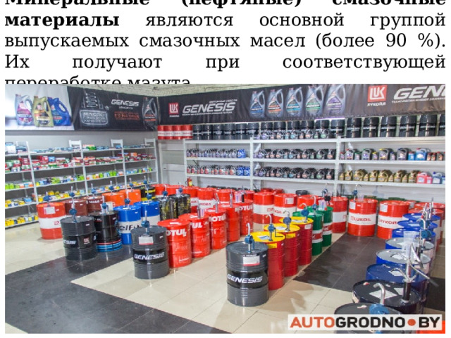 Минеральные (нефтяные) смазочные материалы являются основной группой выпускаемых смазочных масел (более 90 %). Их получают при соответствующей переработке мазута 