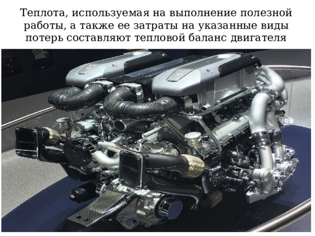 Теплота, используемая на выполнение полезной работы, а также ее затраты на указанные виды потерь составляют тепловой баланс двигателя 