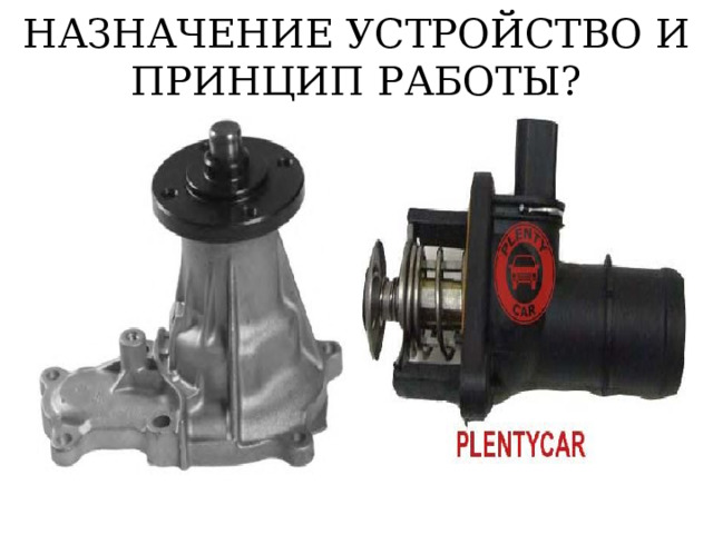 НАЗНАЧЕНИЕ УСТРОЙСТВО И ПРИНЦИП РАБОТЫ? 