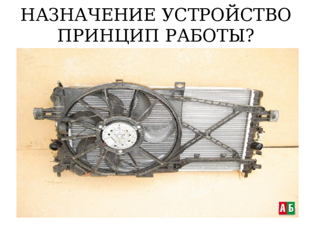 НАЗНАЧЕНИЕ УСТРОЙСТВО ПРИНЦИП РАБОТЫ? 