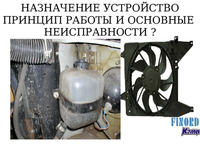 НАЗНАЧЕНИЕ УСТРОЙСТВО ПРИНЦИП РАБОТЫ И ОСНОВНЫЕ НЕИСПРАВНОСТИ ? 