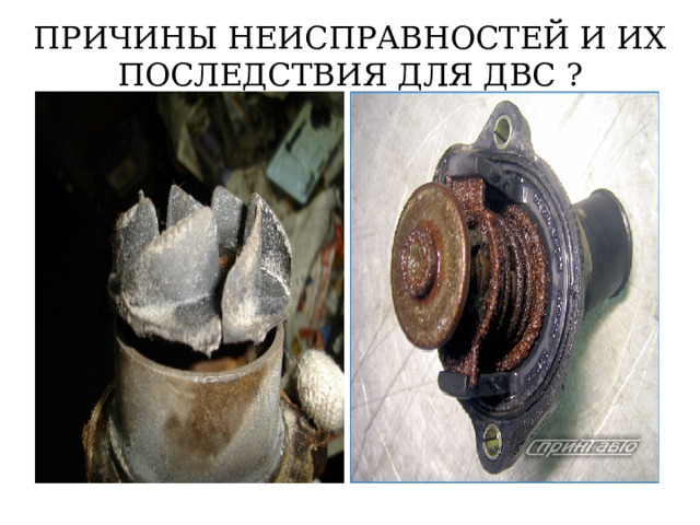 ПРИЧИНЫ НЕИСПРАВНОСТЕЙ И ИХ ПОСЛЕДСТВИЯ ДЛЯ ДВС ? 