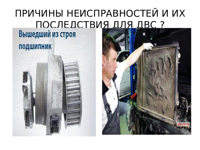 ПРИЧИНЫ НЕИСПРАВНОСТЕЙ И ИХ ПОСЛЕДСТВИЯ ДЛЯ ДВС ? 