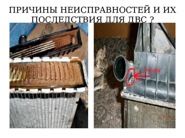ПРИЧИНЫ НЕИСПРАВНОСТЕЙ И ИХ ПОСЛЕДСТВИЯ ДЛЯ ДВС ? 
