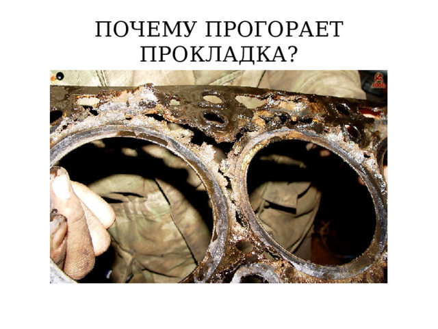 ПОЧЕМУ ПРОГОРАЕТ ПРОКЛАДКА? 