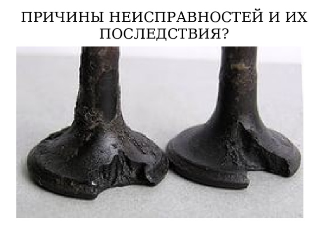 ПРИЧИНЫ НЕИСПРАВНОСТЕЙ И ИХ ПОСЛЕДСТВИЯ? 