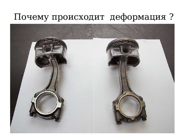 Почему происходит деформация ? 