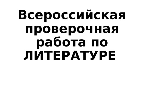 Всероссийская проверочная работа по ЛИТЕРАТУРЕ 