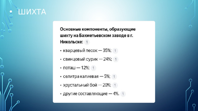 Шихта 