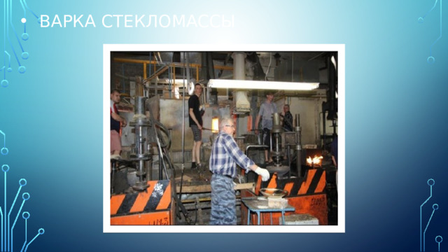 Варка стекломассы 