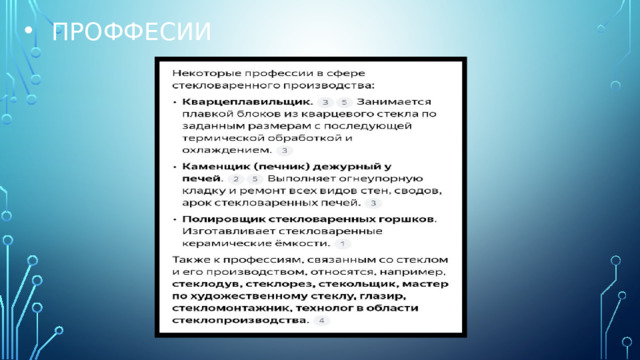 Проффесии 