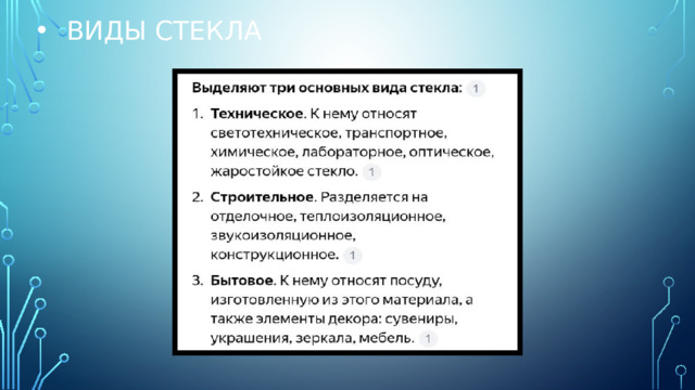 Виды стекла 