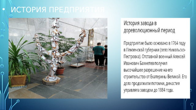 История предприятия 