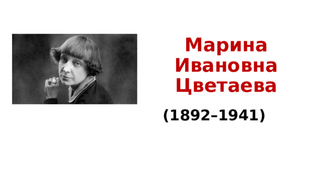 Марина Ивановна Цветаева (1892–1941) 