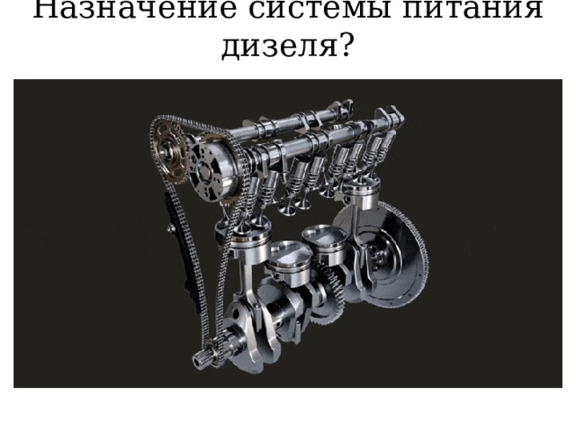 Назначение системы питания дизеля? 