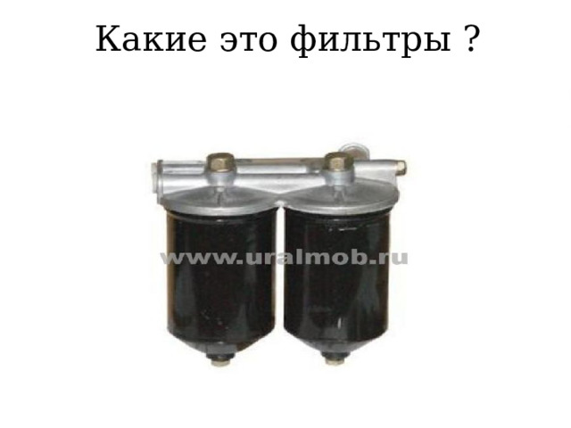 Какие это фильтры ? 